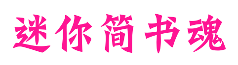 迷你簡(jiǎn)書魂