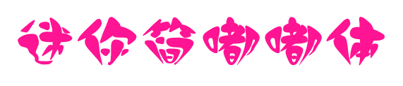 迷你簡嘟嘟體預覽圖片
