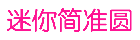 迷你簡(jiǎn)準(zhǔn)圓