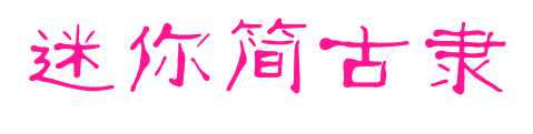 迷你簡(jiǎn)古隸