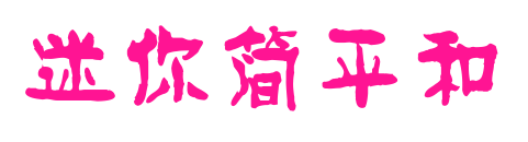 迷你簡平和預覽圖片