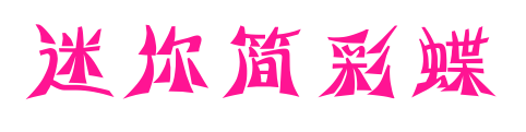 迷你簡彩蝶預覽圖片