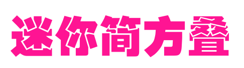 迷你簡方疊預覽圖片