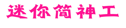 迷你簡(jiǎn)神工預(yù)覽圖片