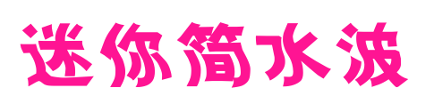 迷你簡(jiǎn)水波