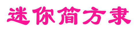 迷你簡(jiǎn)方隸