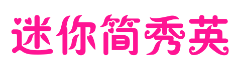 迷你簡秀英預覽圖片