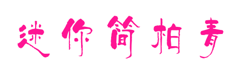 迷你簡(jiǎn)柏青預(yù)覽圖片