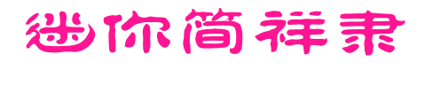 迷你簡(jiǎn)祥隸