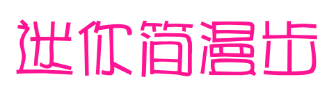 迷你簡漫步預覽圖片