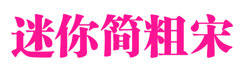 迷你簡粗宋預(yù)覽圖片