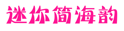 迷你簡海韻預覽圖片