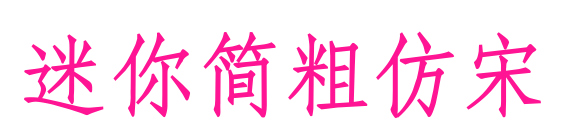 迷你簡(jiǎn)粗仿宋