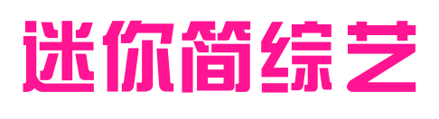 迷你簡(jiǎn)綜藝