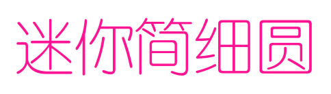 迷你簡(jiǎn)細(xì)圓