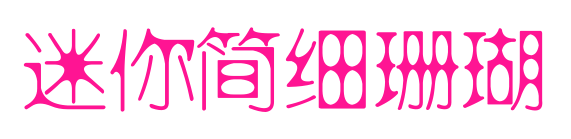 迷你簡(jiǎn)細(xì)珊瑚
