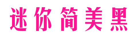 迷你簡美黑預覽圖片