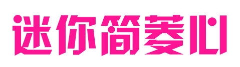 迷你簡菱心預覽圖片