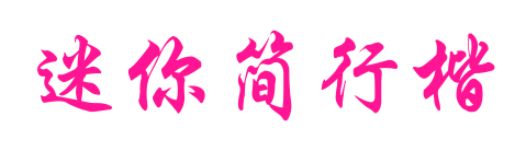 迷你簡(jiǎn)行楷
