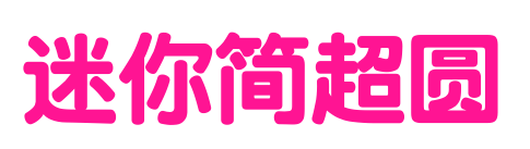 迷你簡(jiǎn)超圓