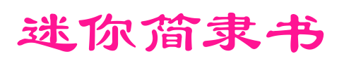 迷你簡(jiǎn)隸書(shū)