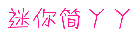迷你簡丫丫預覽圖片