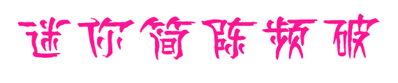 迷你簡陳頻破預覽圖片