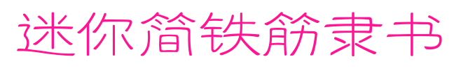迷你簡(jiǎn)鐵筋隸書(shū)