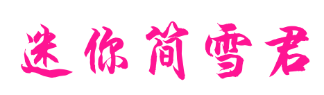 迷你簡雪君預覽圖片