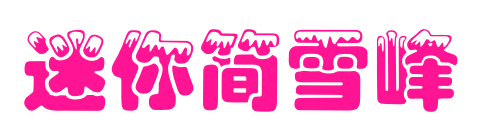 迷你簡雪峰預(yù)覽圖片