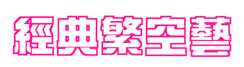 經(jīng)典繁空藝預(yù)覽圖片