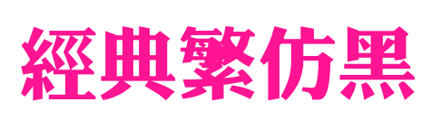 經典繁仿黑預覽圖片