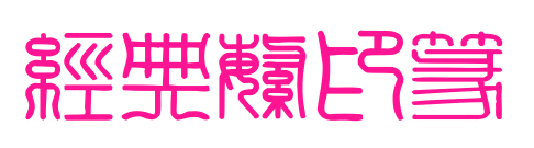經典繁印篆預覽圖片