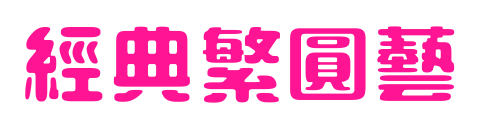 經(jīng)典繁圓藝