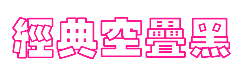 經典空疊黑預覽圖片