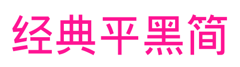 經典平黑簡