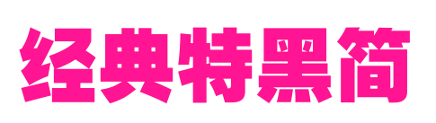經(jīng)典特黑簡(jiǎn)預(yù)覽圖片