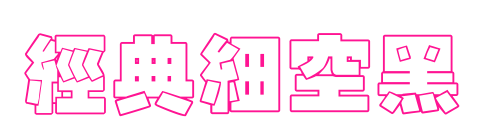 經典細空黑預覽圖片