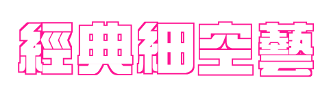 經典細空藝預覽圖片