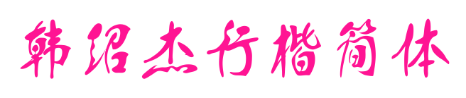 韓紹杰行楷簡體預覽圖片