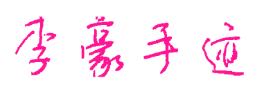 李豪手跡預覽圖片