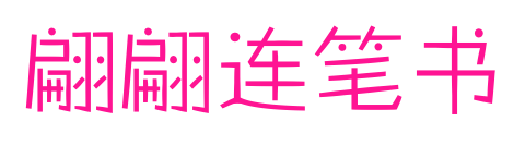 翩翩連筆書預(yù)覽圖片
