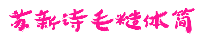 蘇新詩毛糙體簡預(yù)覽圖片