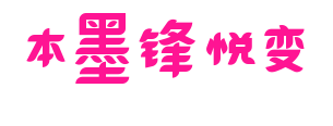 本墨鋒悅變預覽圖片
