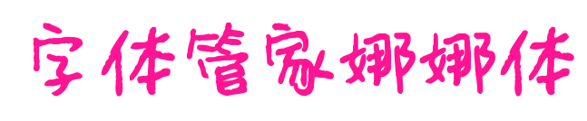 字體管家娜娜體預覽圖片