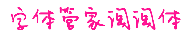 字體管家淘淘體預覽圖片
