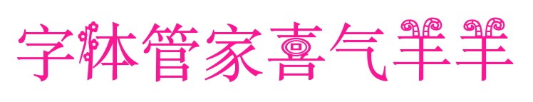 字體管家喜氣羊羊預(yù)覽圖片