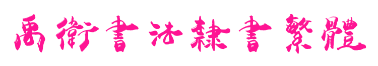 禹衛(wèi)書(shū)法隸書(shū)繁體