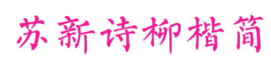蘇新詩柳楷簡預(yù)覽圖片