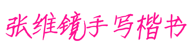張維鏡手寫楷書預覽圖片